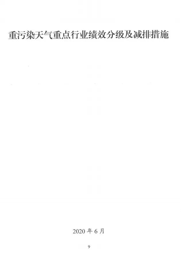 環(huán)境部特急函：按企業(yè)環(huán)保績效水平，開展分級制定差異化減排（含VOCs）措施