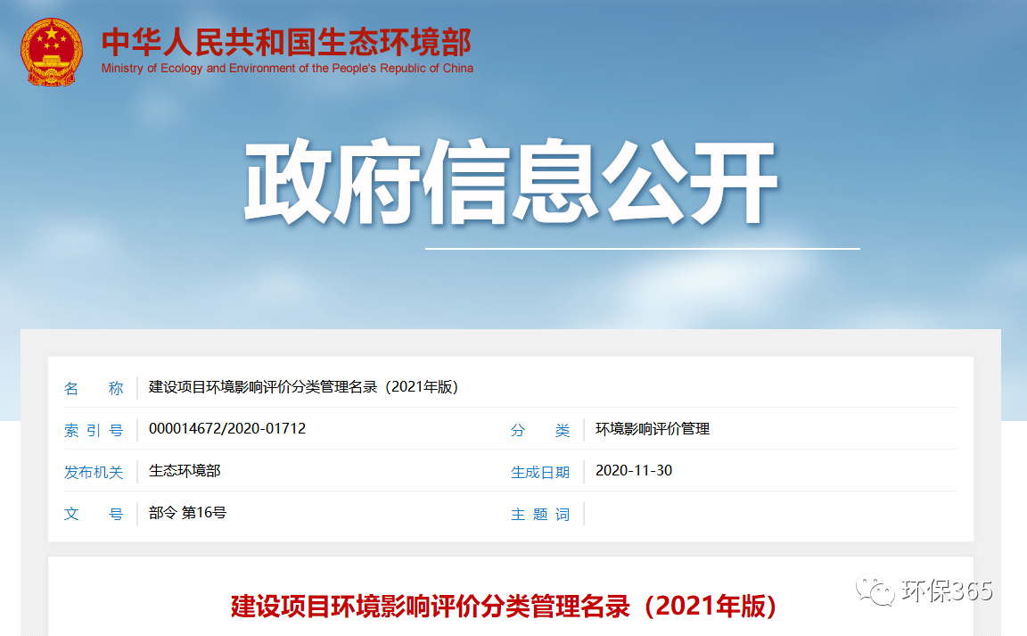 最新發(fā)布！建設(shè)項(xiàng)目環(huán)境影響評(píng)價(jià)分類管理名錄（2021年版）