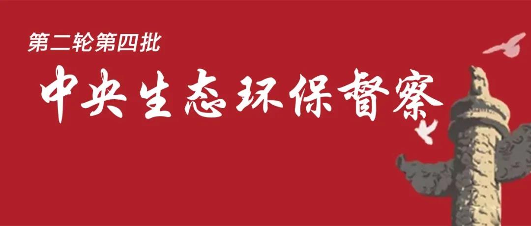 中央生態(tài)環(huán)境保護(hù)督察全面啟動(dòng)！7個(gè)督察組進(jìn)駐<吉、魯、鄂、粵、川>5省以及<中國有色、中國黃金>2家央企！
